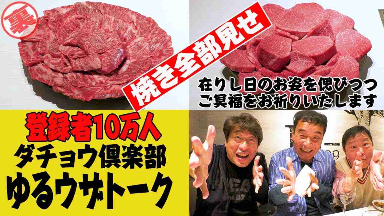 【聞いてないよぉ】竜ちゃんも大喜び！ダチョウ倶楽部、何年か振りの３人トーク！ジモンの焼肉こだわりに・・・。 - YouTube