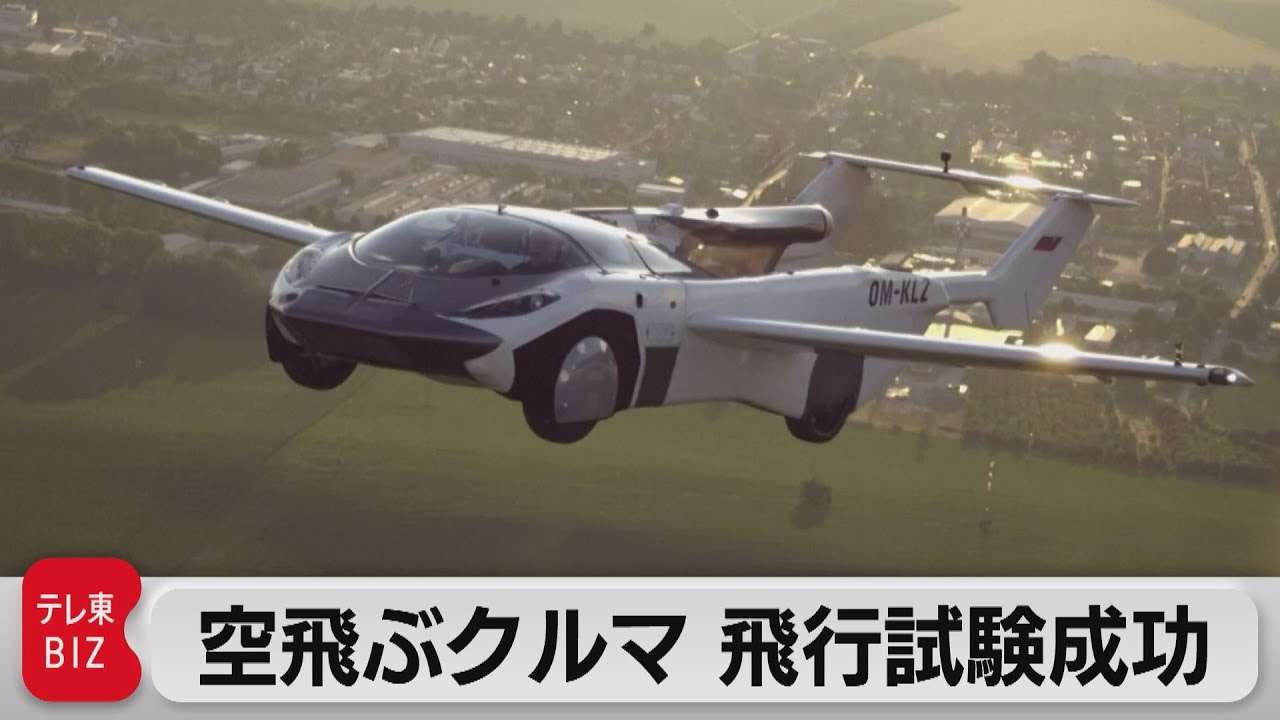 変身！空飛ぶクルマ　試験飛行成功（2021年7月1日） - YouTube