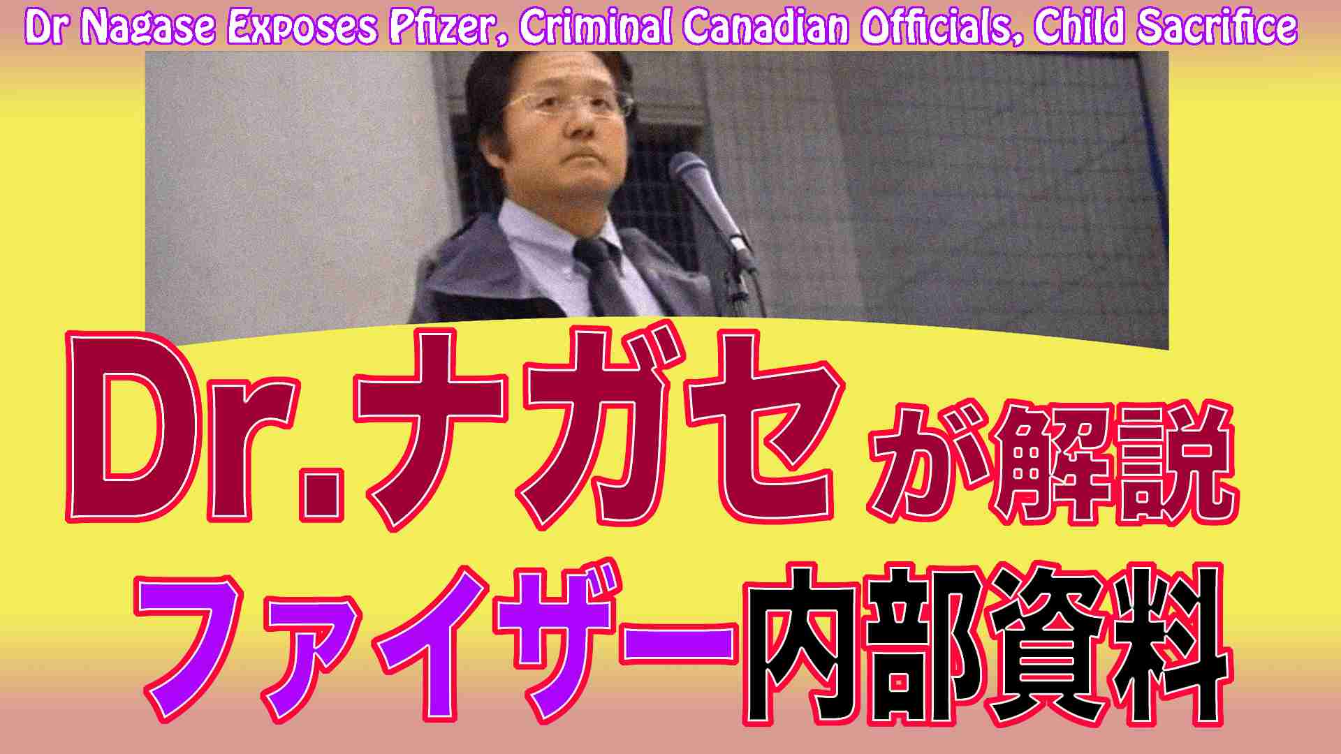 Dr.ナガセが解説　ファイザーの地獄のような内部資料　こんなものを体内に入れてはいけない！  |  黒森美音王