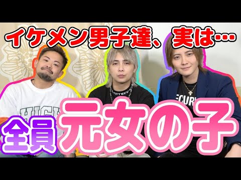 元女の子のイケメンだらけ！NGなしの男子会が最高すぎたwww - YouTube