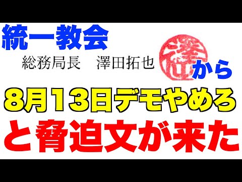 統一教会・総務局長・澤田拓也から、8月13日デモをやめろ！と脅迫文が来た【文鮮明、渋谷、緊急事態状況、国際勝共連合】 - YouTube