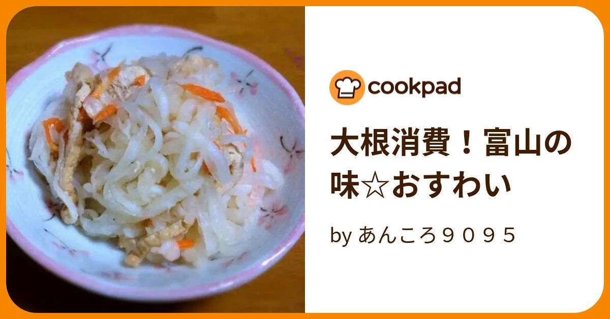 大根消費！富山の味☆おすわい by あんころ９０９５ 【クックパッド】 簡単おいしいみんなのレシピが372万品