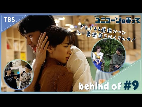 【メイキング】”劇団ドリポニ”アドリブ大作戦!! 第9話のメイキング･NGシーンを公開！『ユニコーンに乗って』【TBS】 - YouTube