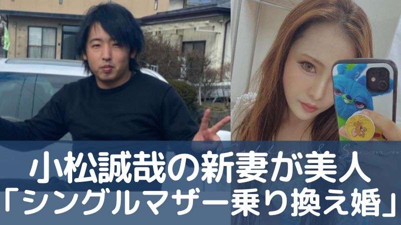 小松誠哉（せいや）新妻が美人「美少女連れシンママ乗り換え婚」男児お尻縫い針4本  |  みみずくエヌラボ