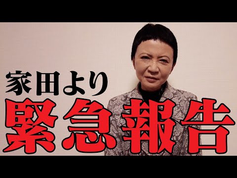 【緊急動画】家田からある方へのお願い・・・ - YouTube