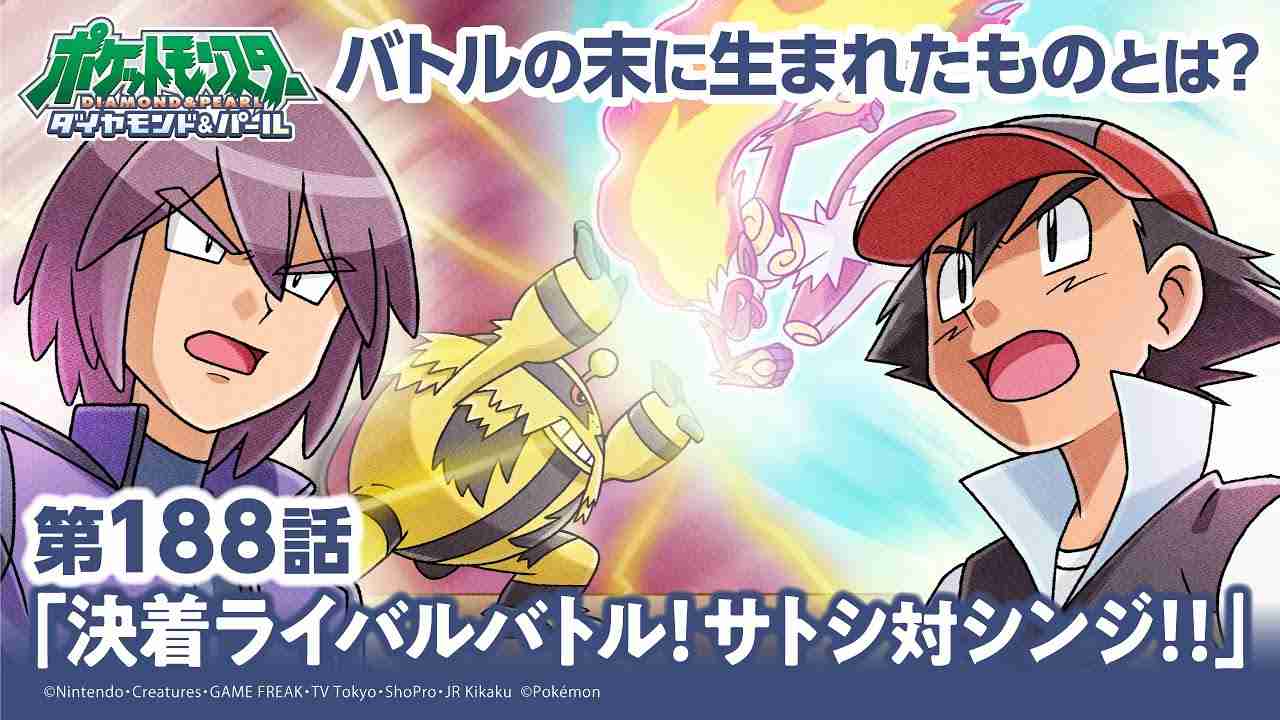 【公式】アニメ「ポケットモンスター ダイヤモンド・パール」第188話「決着ライバルバトル！サトシ対シンジ！！」（アニポケセレクション） - YouTube