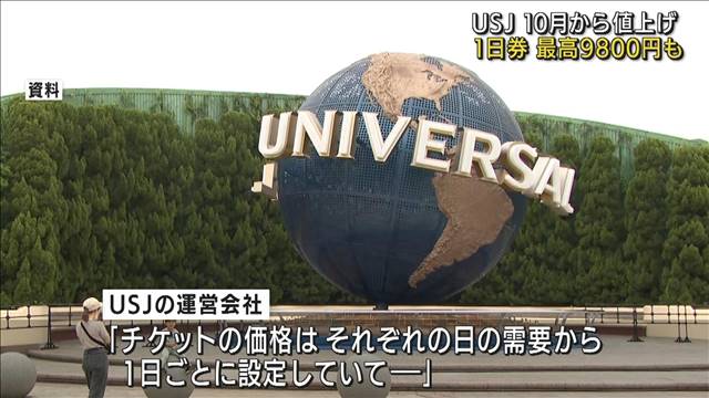 USJ値上げへ　10月から1日券が最高9800円に（テレビ朝日系（ANN）） - Yahoo!ニュース