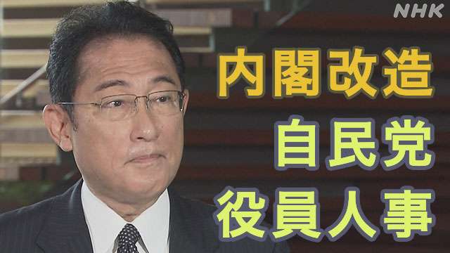 【速報中】岸田首相 きょう内閣改造・自民党役員人事 | NHK | 内閣改造・自民党役員人事