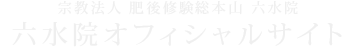 公式通販｜六水院オフィシャルサイト｜宗教法人　肥後修験総本山六水院