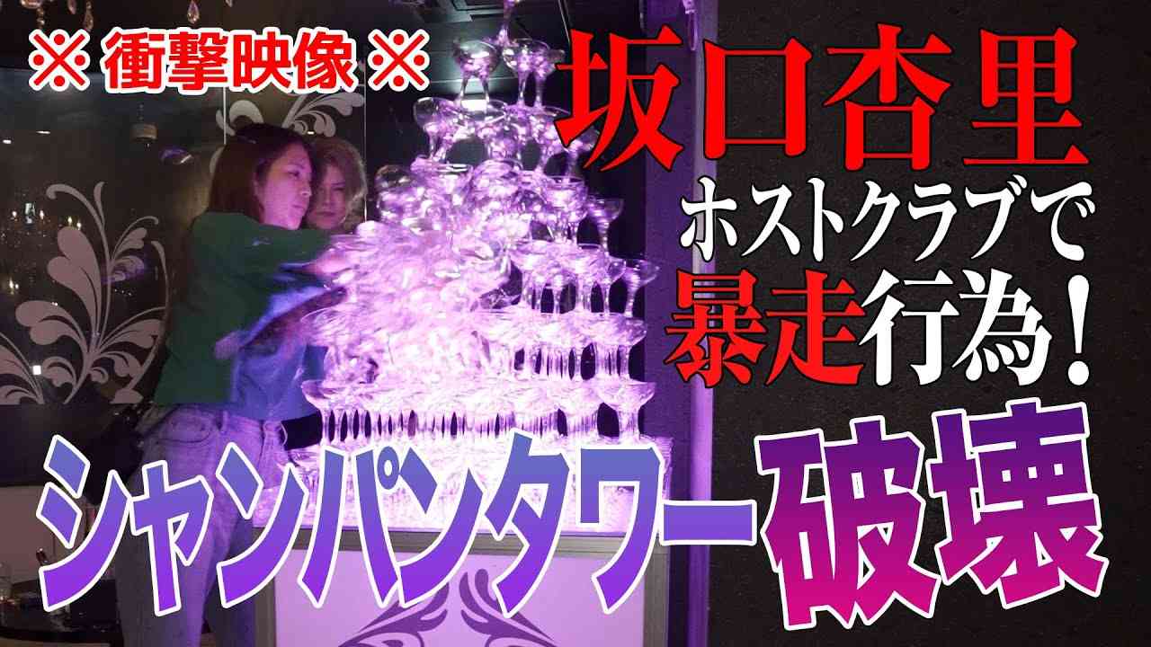 【ANRI】坂口杏里ホストクラブで暴走行為！困り果てるホスト達・・・☆岡山ホストクラブ - YouTube