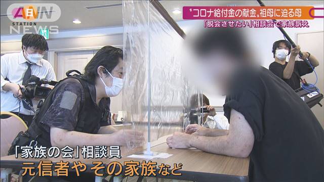 “コロナ給付金を献金”家族に迫る母と脱会させたい息子 旧統一教会めぐる相談急増