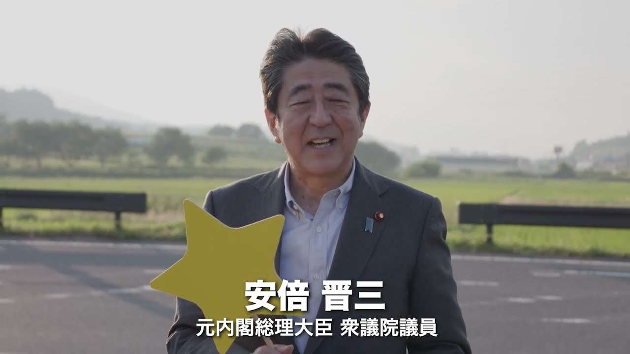 【星にエール】安倍晋三 元内閣総理大臣 応援コメント - YouTube