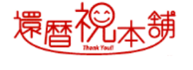 【2022年版】会社関係・上司が喜ぶ還暦祝いプレゼント10選｜還暦、60歳のお祝いは【還暦祝い本舗】