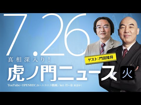【DHC】2022/7/26(火) 百田尚樹×門田隆将×居島一平【虎ノ門ニュース】 - YouTube