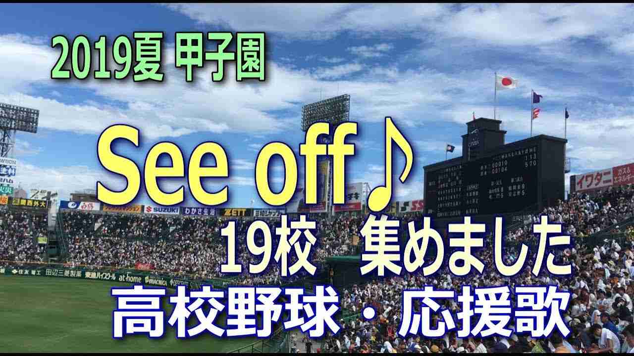 高校野球・応援歌 See off ♪ 集めました【2019夏・甲子園】 - YouTube