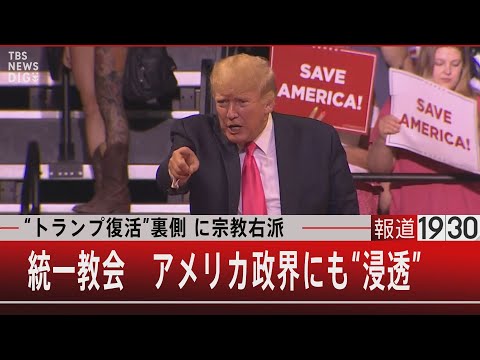 統一教会“元幹部”が語るアメリカビジネスと政界“浸透”狙い【8月5日（金）#報道1930】 - YouTube