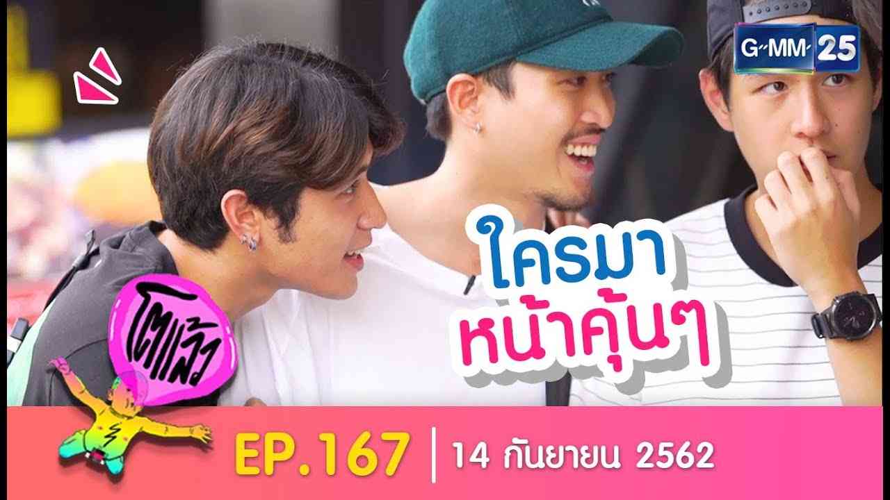 โตแล้ว...รวมรุ่น [EP.167] วันที่ 14 กันยายน 2562 - YouTube