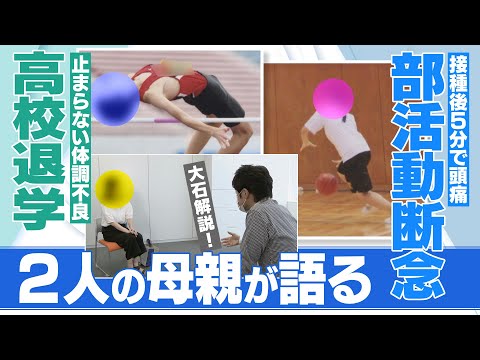 ワクチン接種後に体調不良になり退学。我が子の将来はどうなるのか？ 母の苦悩【大石が深掘り解説】 - YouTube