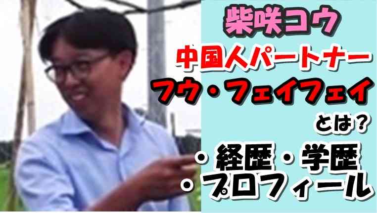 【顔画像】柴咲コウの中国人パートナー・フェイフェイとは？経歴とプロフィールまとめ！｜Speed ​​Journal