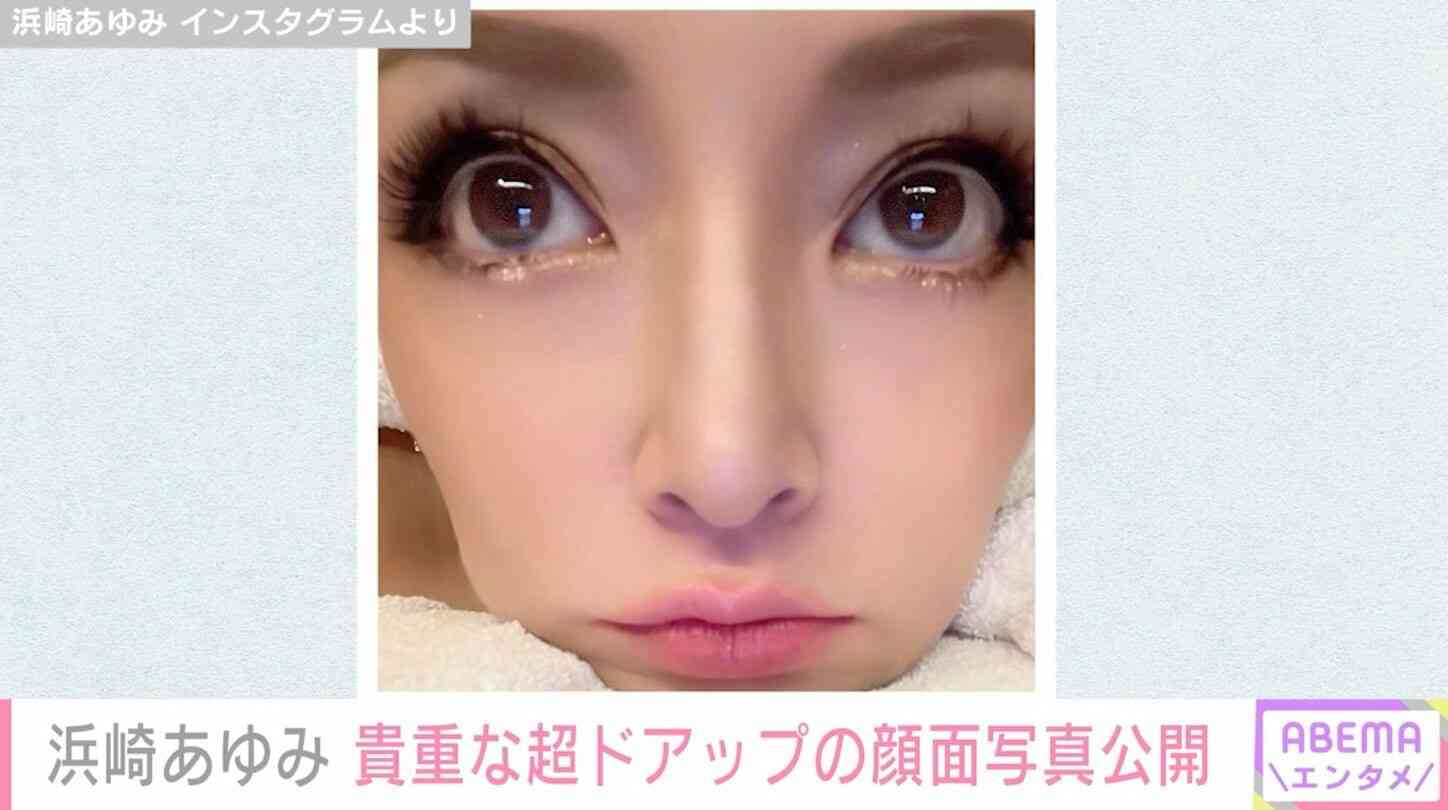 浜崎あゆみ、超ドアップの顔面写真公開にファンから「この顔載せられるってすごい 」の声