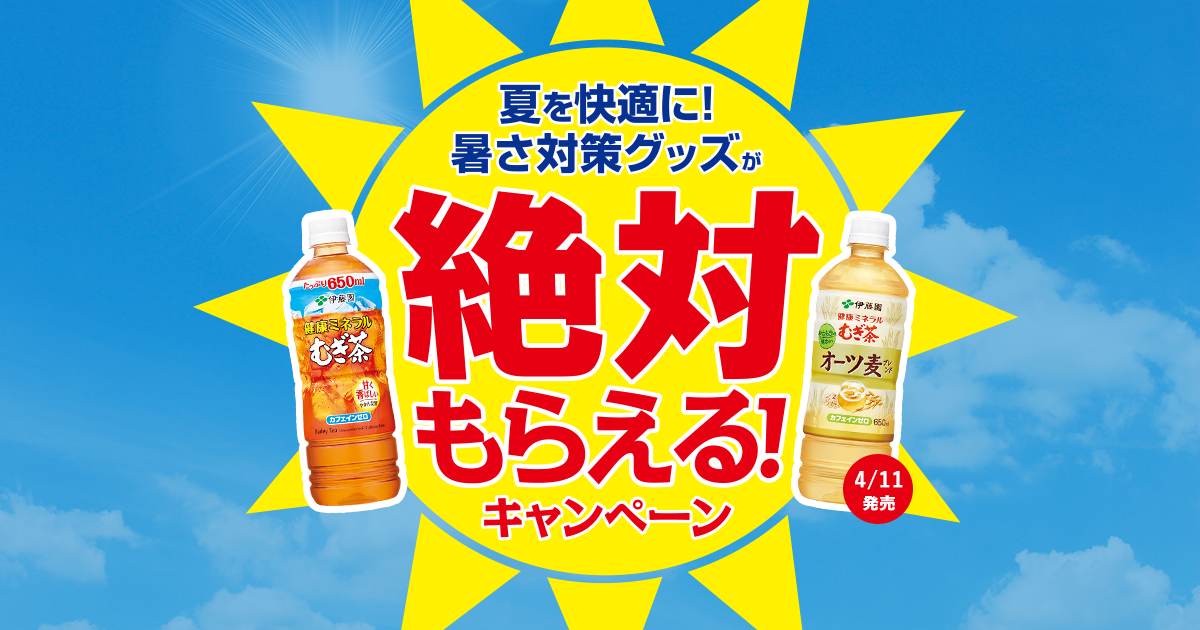 夏を快適に！暑さ対策グッズが絶対もらえる！｜健康ミネラルむぎ茶｜伊藤園