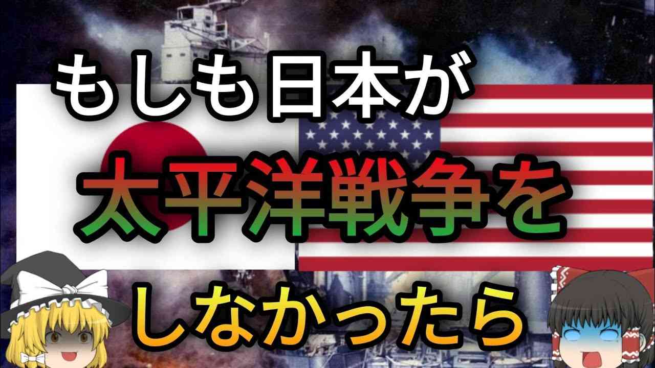 【歴史のIF】もし日本が太平洋戦争をしなかったら？前編「第二次世界大戦編」【ゆっくり考察】 - YouTube