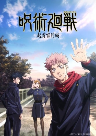 『呪術廻戦』起首雷同編の新ビジュアル公開　9・18に特番放送で第2期の情報解禁