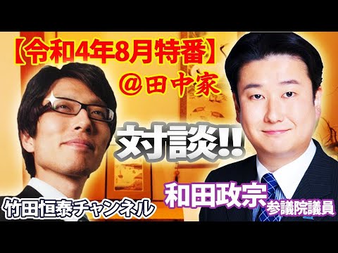 8/4【前半】竹田恒泰ch第494回【8月特番】対談＠田中家！和田政宗参議院議員～安倍元首相のこと、今後の日本、台湾情勢などなど...※後半は⇒https://youtu.be/Kci261Ygo1o - YouTube