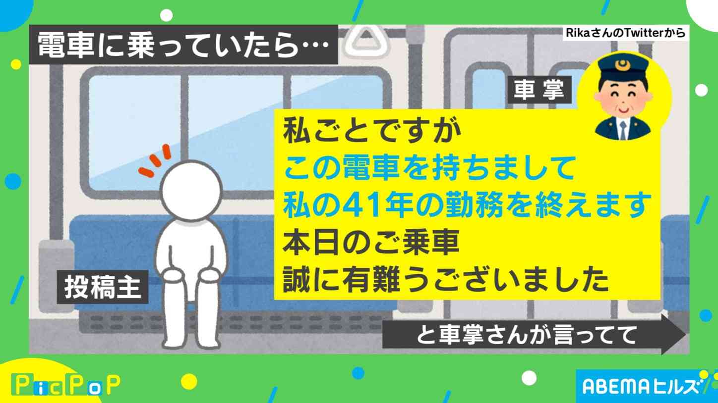 「41年の勤務を終えます」電車で退職の車内アナウンス…駅で待ち受けていた展開にも乗客が胸を熱くする