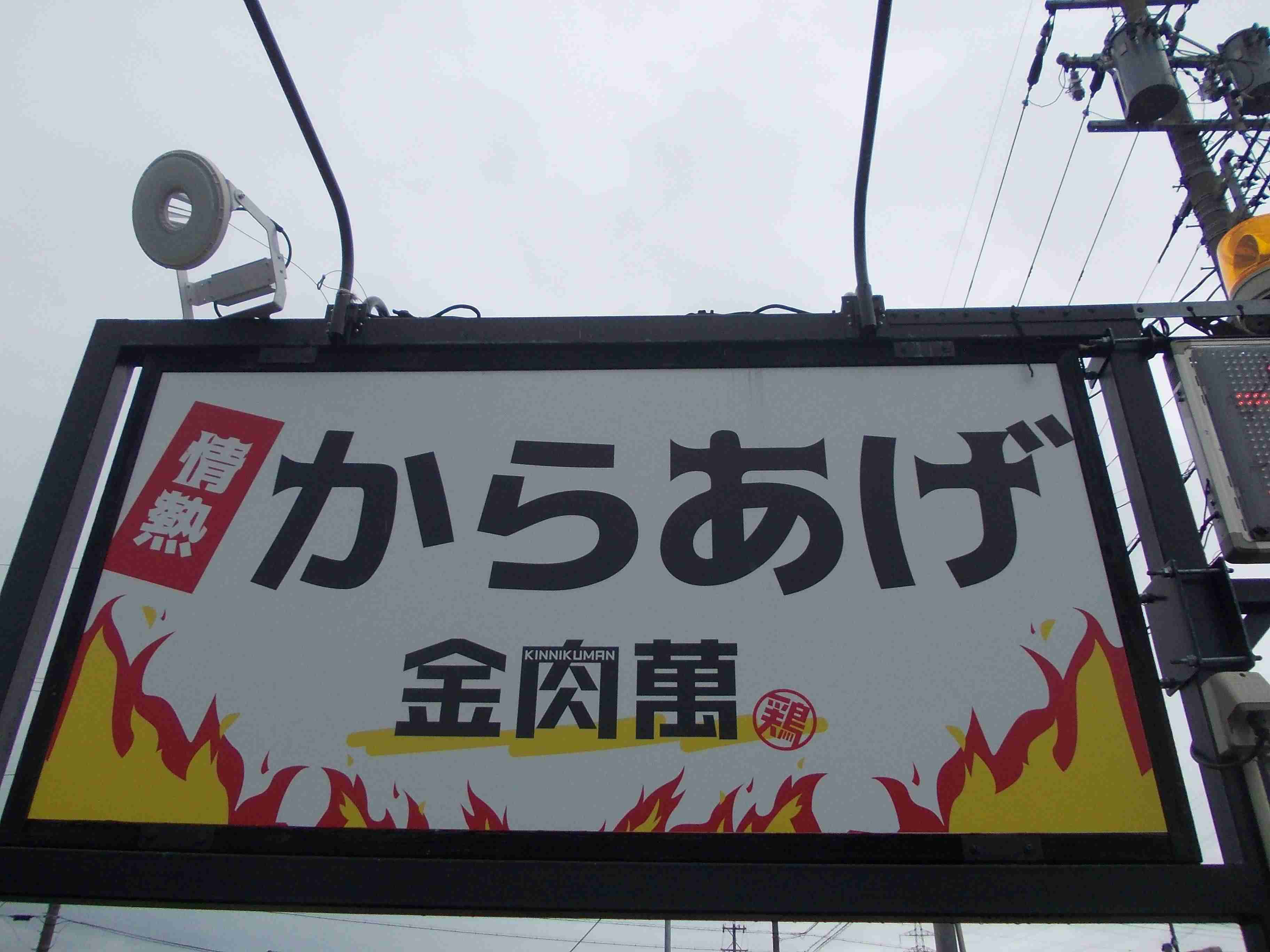 ここにきて「唐揚げ専門店」が失速してきた…！閉店が相次いでいる「意外な裏事情」