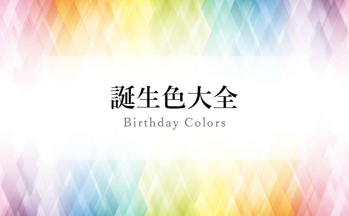 誕生色大全（バースデーカラー一覧）| 366色の誕生日占い