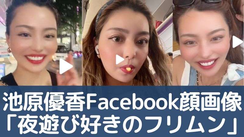 池原優香のFacebook顔画像「夜遊び好きのフリムン」宜野湾市園児7人事故  |  みみずくエヌラボ