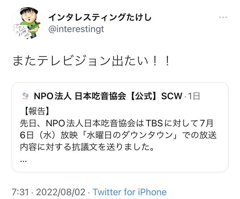 松本人志 「水曜日のダウンタウン」への吃音協会の抗議に言及