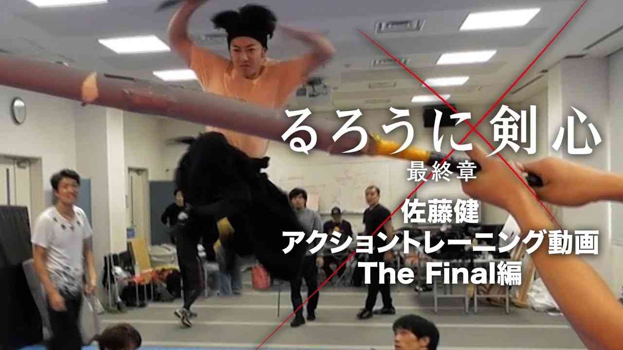 るろうに剣心 最終章 The Final /佐藤健アクショントレーニング動画 - YouTube