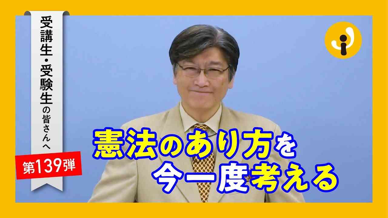 憲法のあり方を今一度考える～受講生・受験生の皆さんへ第139弾（2022年8月5日） - YouTube