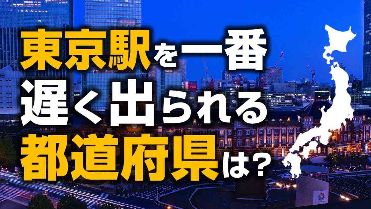 【そうだ終電、乗ろう。】東京駅を一番遅く出られる都道府県・鉄道路線・駅は?!【47都道府県 鉄道ランキング 第8弾】 - YouTube