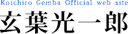 新潮社との裁判について | Information - 活動 | 国会活動などの一覧 | 玄葉光一郎事務所　Koichiro Gemba Official web site