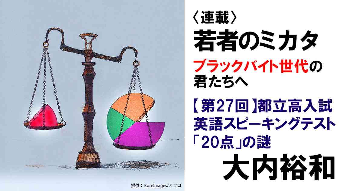 都立高入試英語スピーキングテスト「20点」の謎　〜配点も点数も全てが不可解 | 連載コラム | 情報・知識＆オピニオン imidas - イミダス