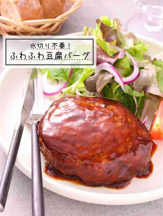 水切り不要！ふわふわ豆腐バーグ【#簡単 #節約 #作り置き #お弁当 #冷凍保存 #フライパンひとつ #主菜】 : 作り置き＆スピードおかず de おうちバル 〜yuu