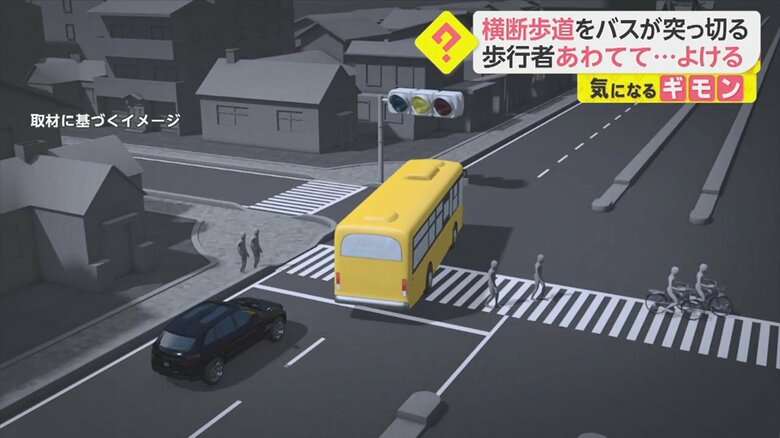 横断歩道をバスが突っ切る あわてる歩行者…ドラレコにまさかの瞬間 運行会社はウェブサイトで謝罪