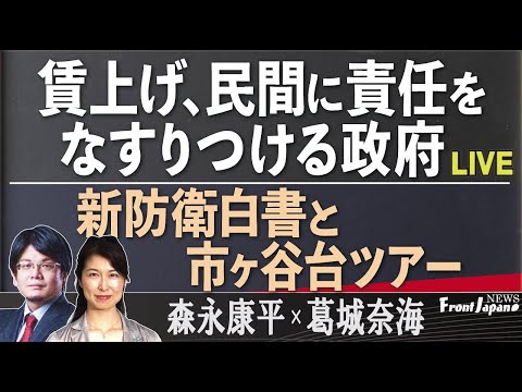 【Front Japan 桜】賃上げ、民間に責任をなすりつける政府 / 新防衛白書と市ヶ谷台ツアー[桜R4/8/5] - YouTube