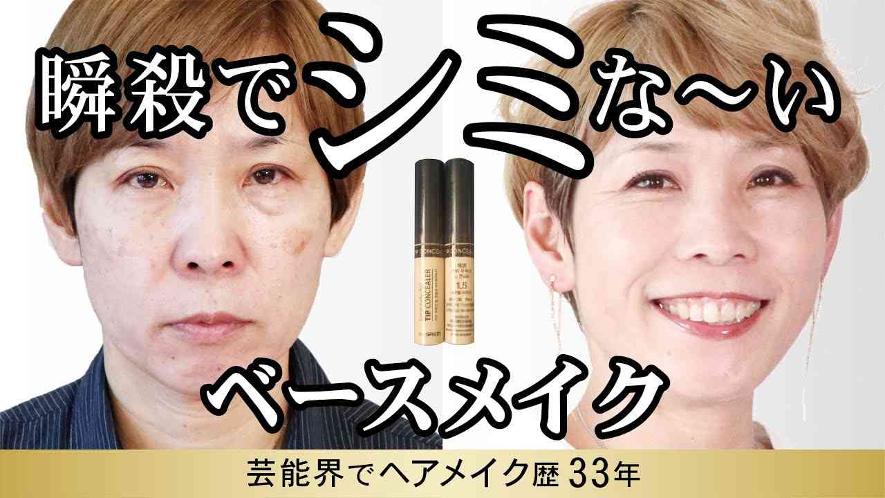 【40代50代】瞬殺でシミ消しプロのコンシーラー使い - YouTube