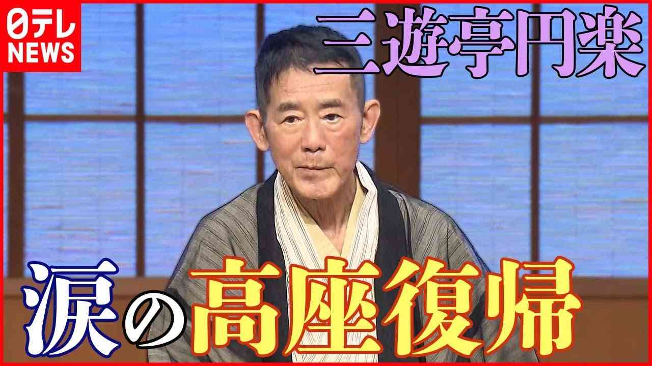 【三遊亭円楽】高座復帰で“毒舌”健在  「木久扇並だから言うのやめようかと」 - YouTube