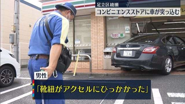 高齢男性が運転「靴ひもが...」 コンビニに車突っ込む 東京・足立区