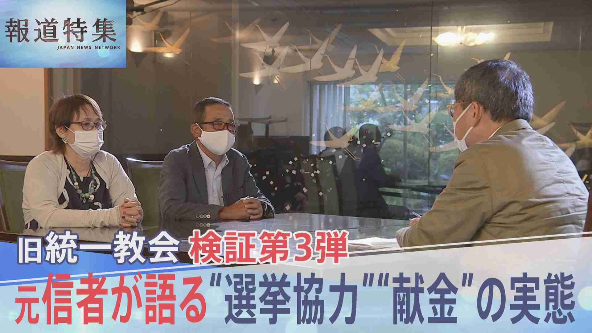 「昔から自民党を応援するように」元信者が証言　1990年代から続く旧統一教会の政治家への選挙協力　