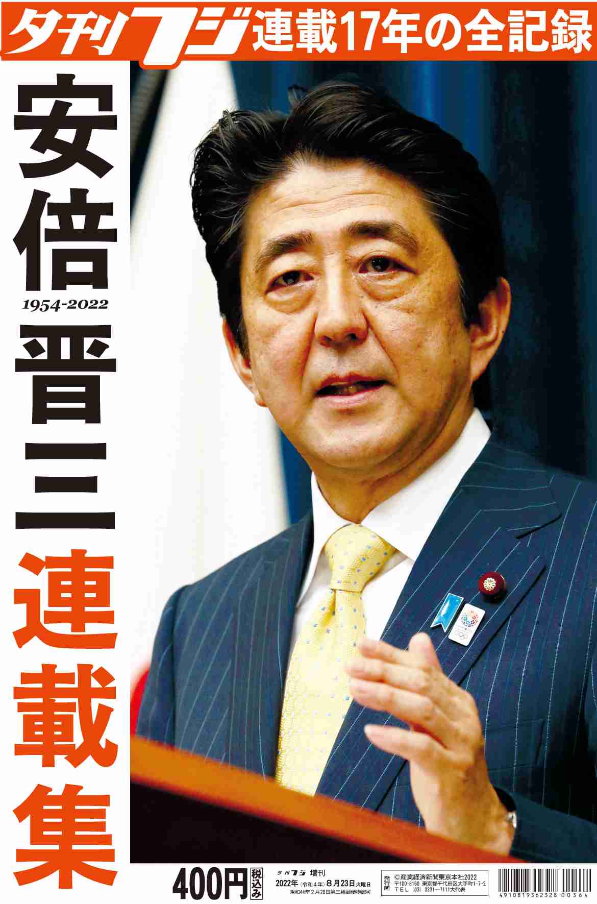 夕刊フジ連載17年の全記録　夕刊フジ特別版「安倍晋三元首相 連載集」8月23日発売｜産経新聞社のプレスリリース