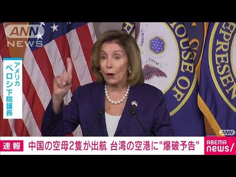 【速報】中国の空母2隻が出航　台湾の空港に“爆破予告”(2022年8月2日) - YouTube