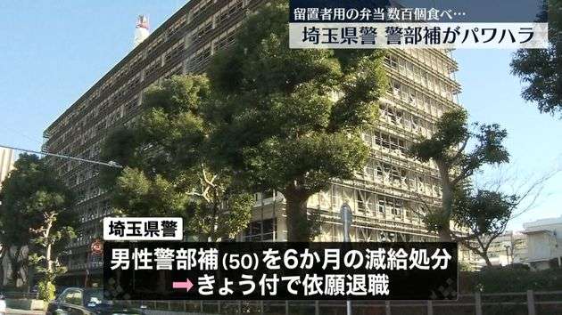 埼玉県警警部補が留置者用の弁当食べ懲戒処分、4年半で数百個にのぼるか　部下にパワハラも