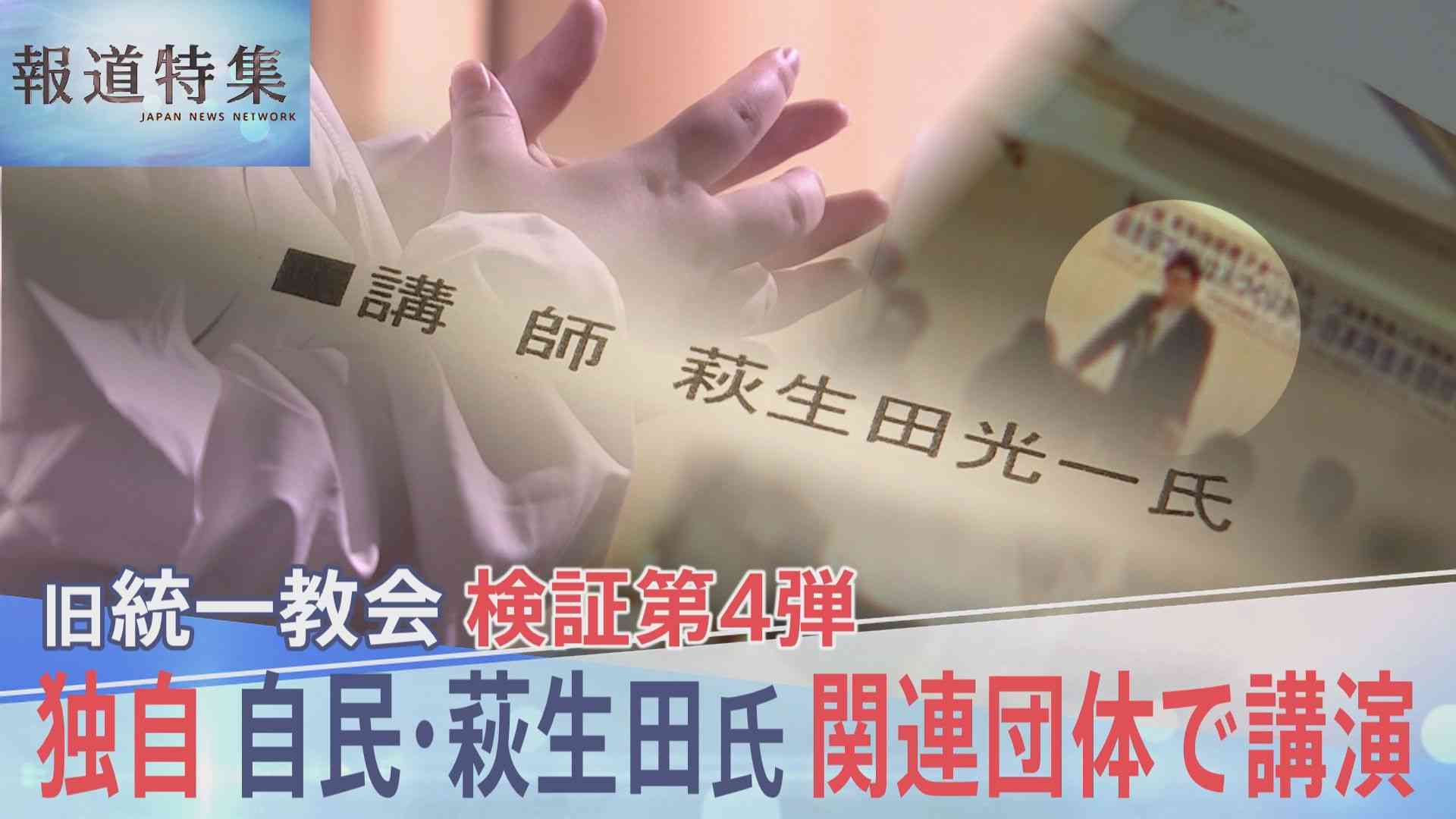 “一緒に日本を神様の国にしましょう”自民・萩生田光一政調会長が旧統一教会の関連団体で講演していた記録を独自入手【報道特集】 | TBS NEWS DIG