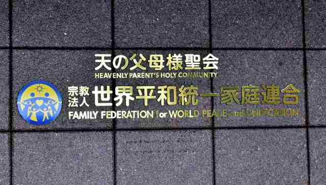 文化庁、旧統一教会を9回聴取　元信者の提訴で2009年に取りやめ（朝日新聞デジタル） - Yahoo!ニュース
